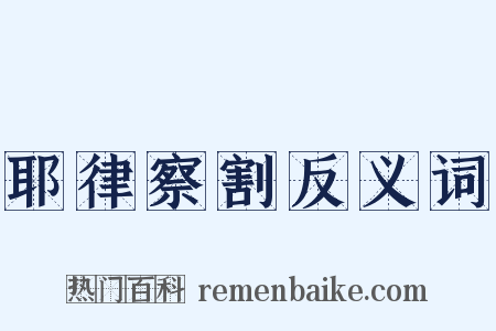 耶律察割反义词是什么意思的图片